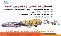 نه به تصادف